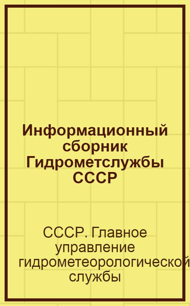 Информационный сборник Гидрометслужбы СССР