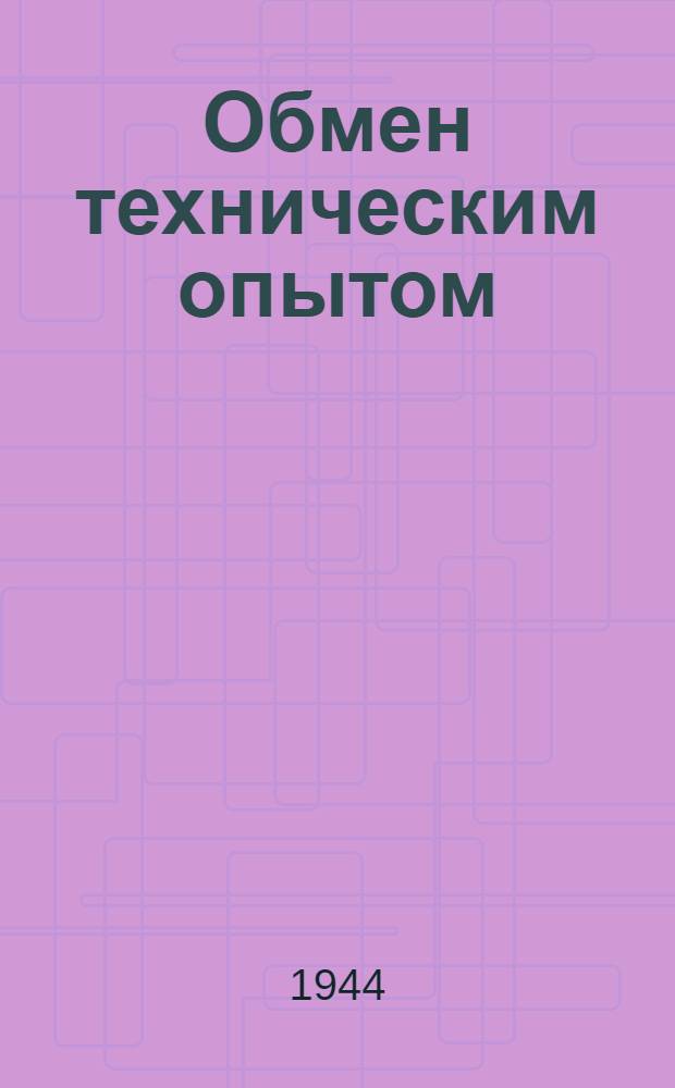 Обмен техническим опытом