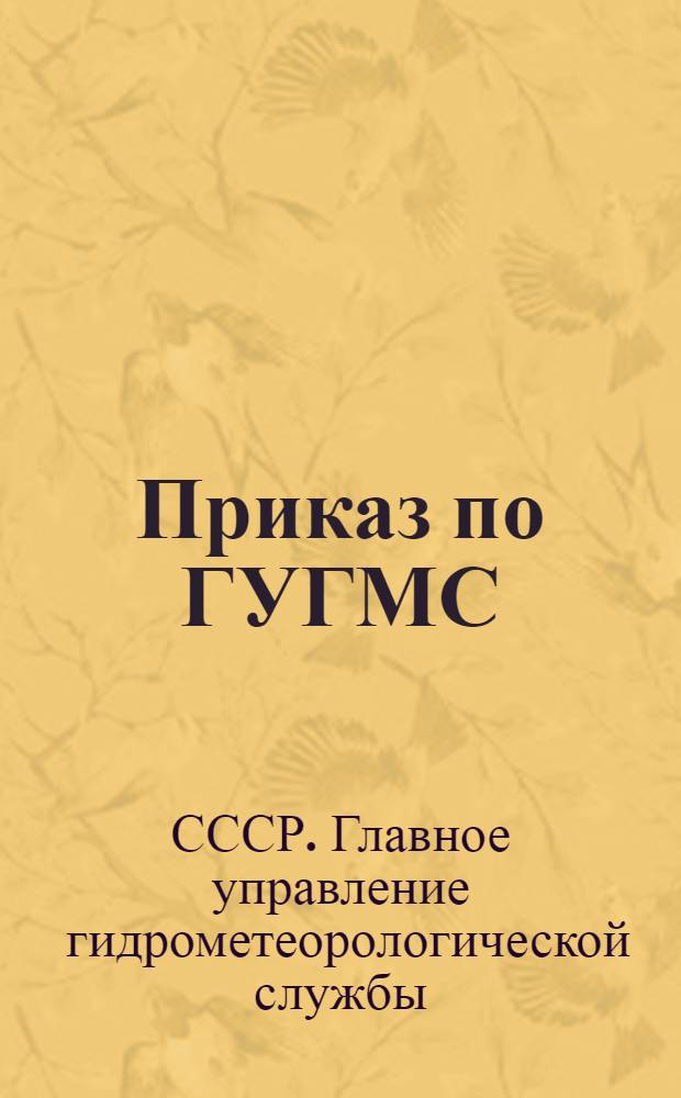 Приказ по ГУГМС (№ 548 от 26 ноября 1940 года) О метеорологическом обслуживании гражданского воздушного флота Союза ССР и инструкция по составлению "Бюллетеня погоды для пилота"