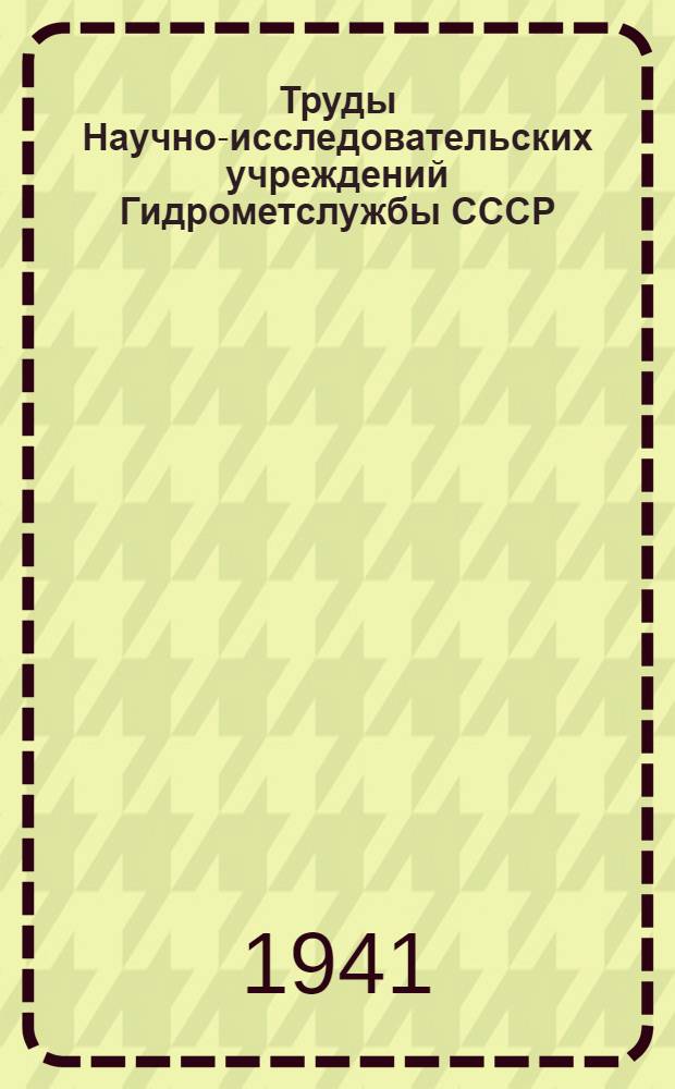 Труды Научно-исследовательских учреждений Гидрометслужбы СССР : Вып. 1-39. Вып. 1, 3-5