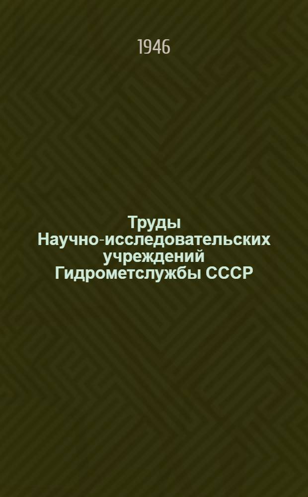 Труды Научно-исследовательских учреждений Гидрометслужбы СССР : Вып. 1-39. Вып. 19, 21-22