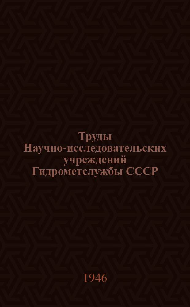 Труды Научно-исследовательских учреждений Гидрометслужбы СССР : Вып. 1-39. Вып. 23-24