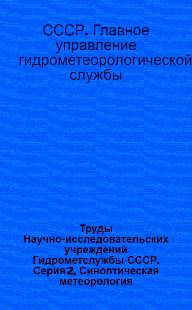 Труды Научно-исследовательских учреждений Гидрометслужбы СССР. Серия 2, Синоптическая метеорология : Вып. 11-26