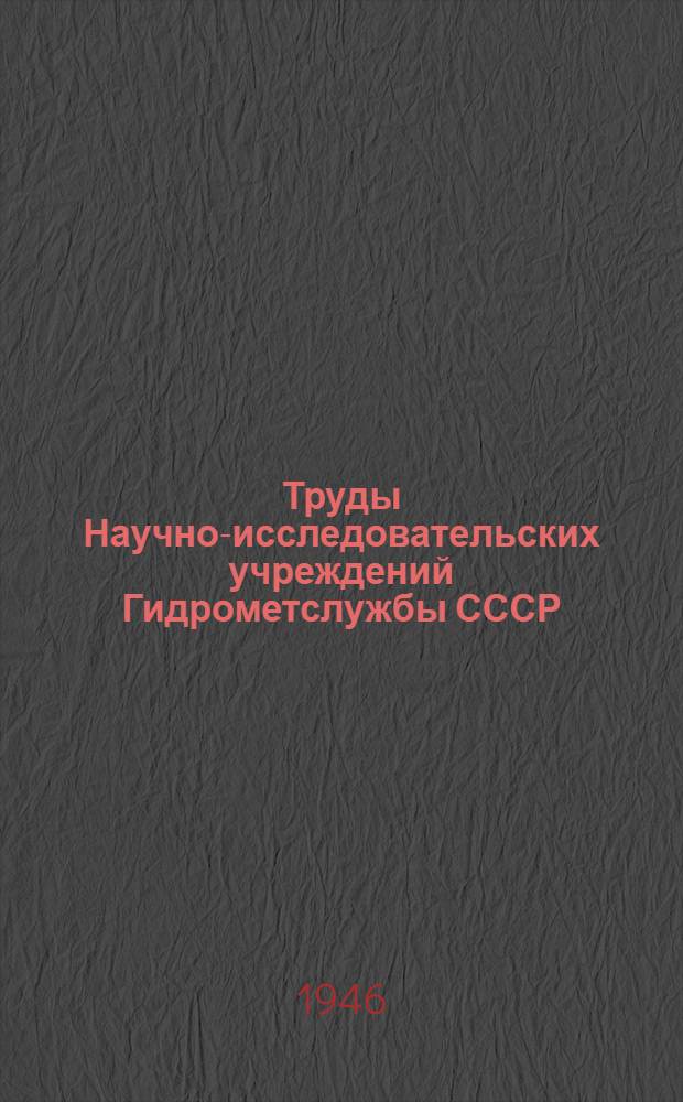 Труды Научно-исследовательских учреждений Гидрометслужбы СССР : Вып. 11-26. Вып. 14-15