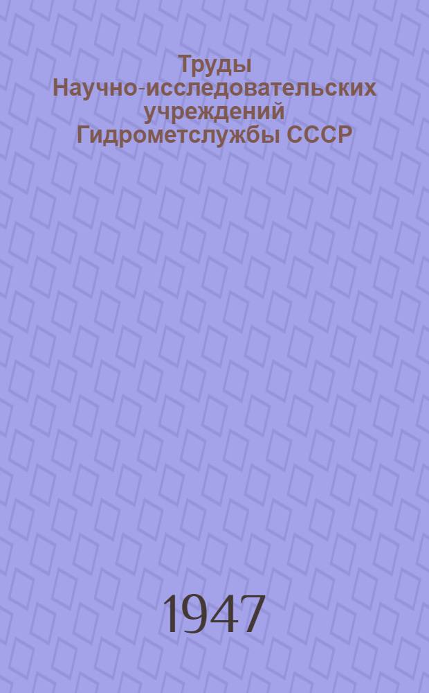 Труды Научно-исследовательских учреждений Гидрометслужбы СССР : Вып. 11-26. Вып. 19