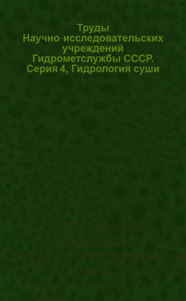 Труды Научно-исследовательских учреждений Гидрометслужбы СССР. Серия 4, Гидрология суши. Вып. 2-40