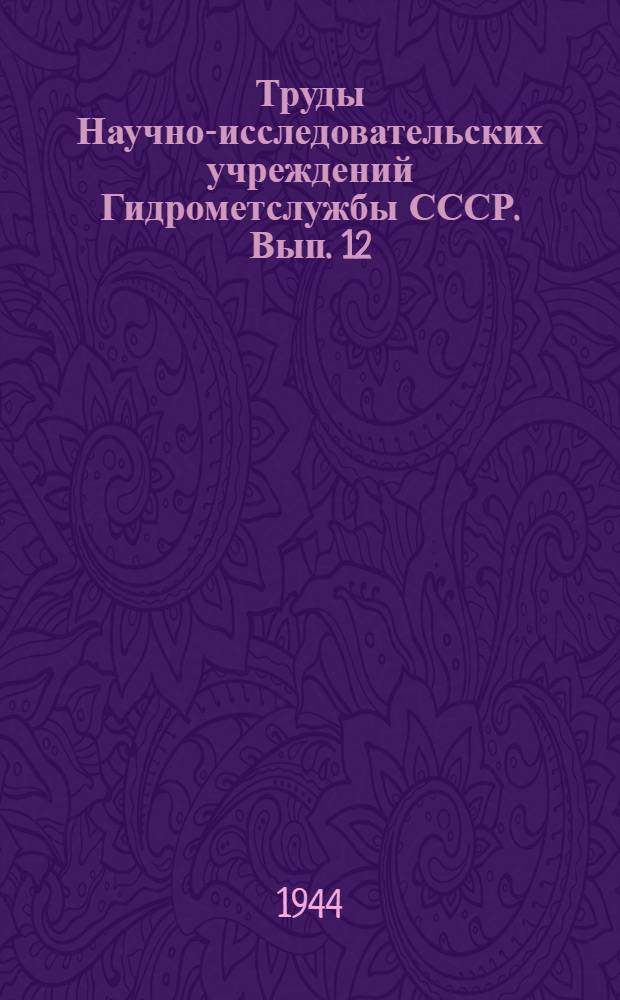 Труды Научно-исследовательских учреждений Гидрометслужбы СССР. Вып. 12