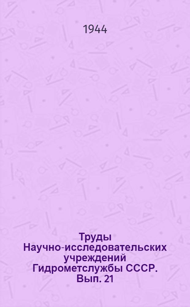 Труды Научно-исследовательских учреждений Гидрометслужбы СССР. Вып. 21