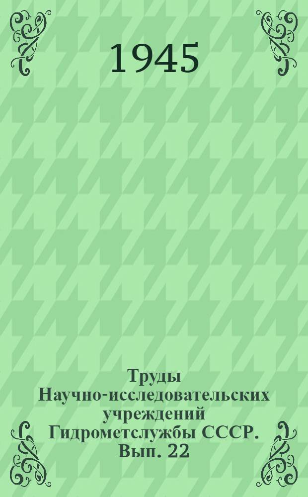 Труды Научно-исследовательских учреждений Гидрометслужбы СССР. Вып. 22
