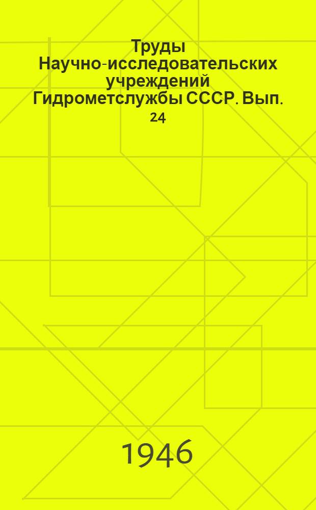 Труды Научно-исследовательских учреждений Гидрометслужбы СССР. Вып. 24