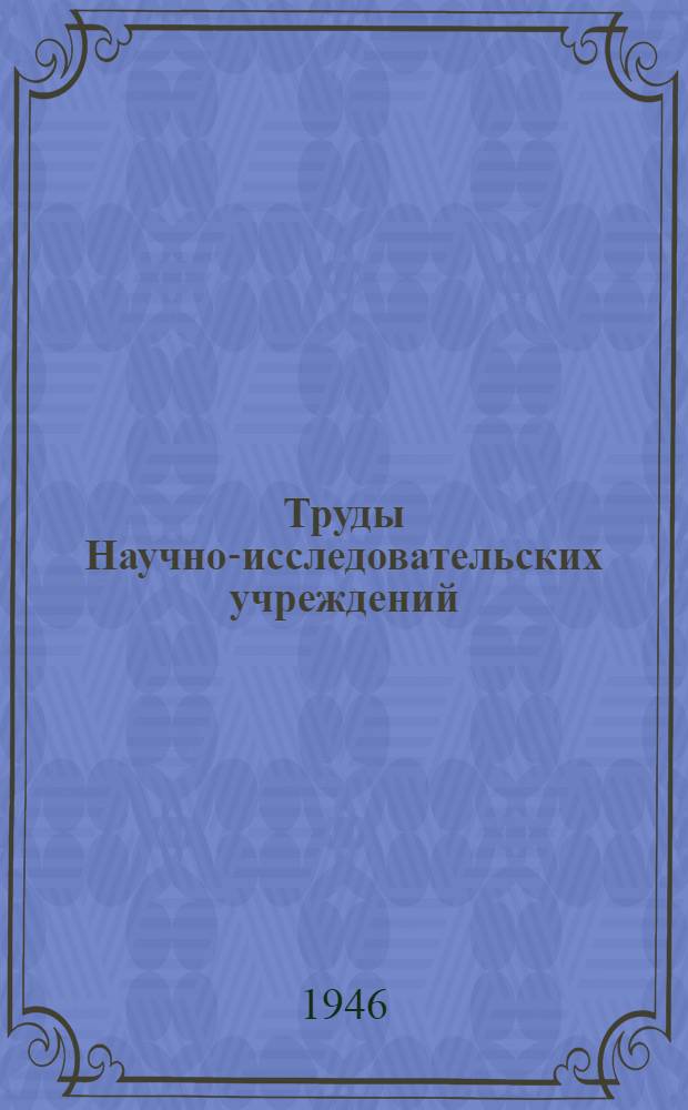 Труды Научно-исследовательских учреждений : Вып. 1-20. Вып. 8-9