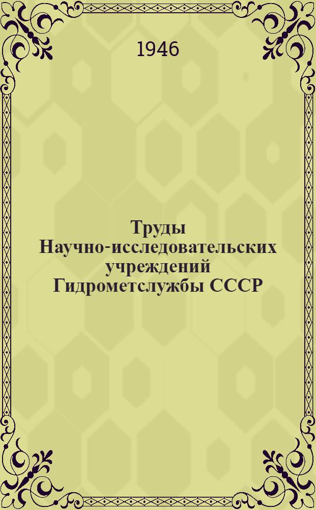 Труды Научно-исследовательских учреждений Гидрометслужбы СССР : Вып. 1-6. Вып. 3