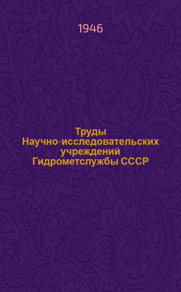 Труды Научно-исследовательских учреждений Гидрометслужбы СССР : Вып. 1-6. Вып. 6