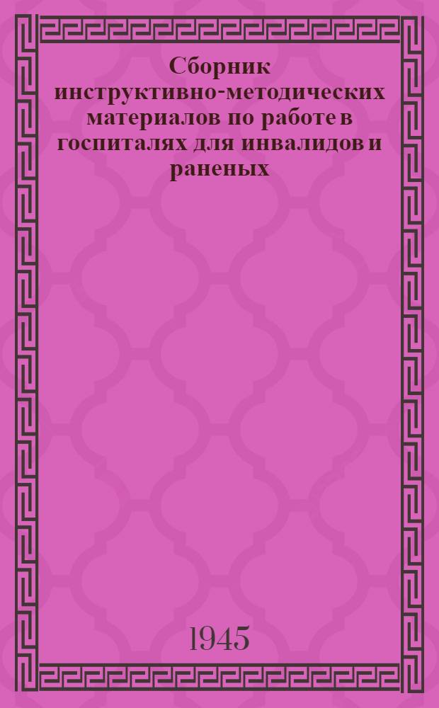Сборник инструктивно-методических материалов по работе в госпиталях для инвалидов и раненых : Вып. 1-. Вып. 1