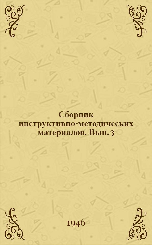 Сборник инструктивно-методических материалов. Вып. 3 : Медицинский учет и отчетность для инвалидов Отечественной войны