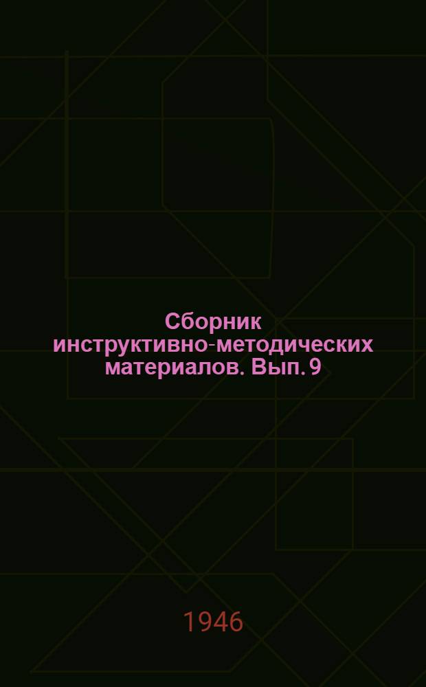 Сборник инструктивно-методических материалов. Вып. 9 : Методические указания по проведению хирургических мероприятий для восстановления просвета гортани и трахеи при стойких сужениях ее