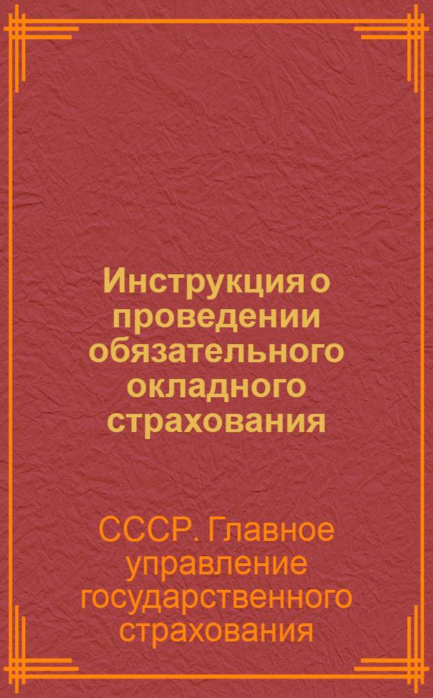 Инструкция о проведении обязательного окладного страхования