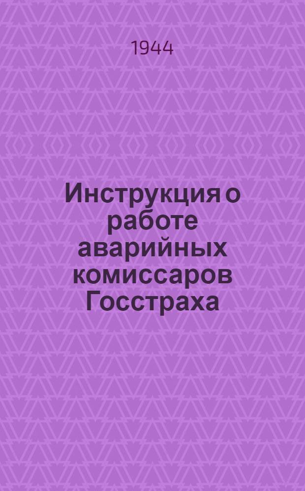 Инструкция о работе аварийных комиссаров Госстраха