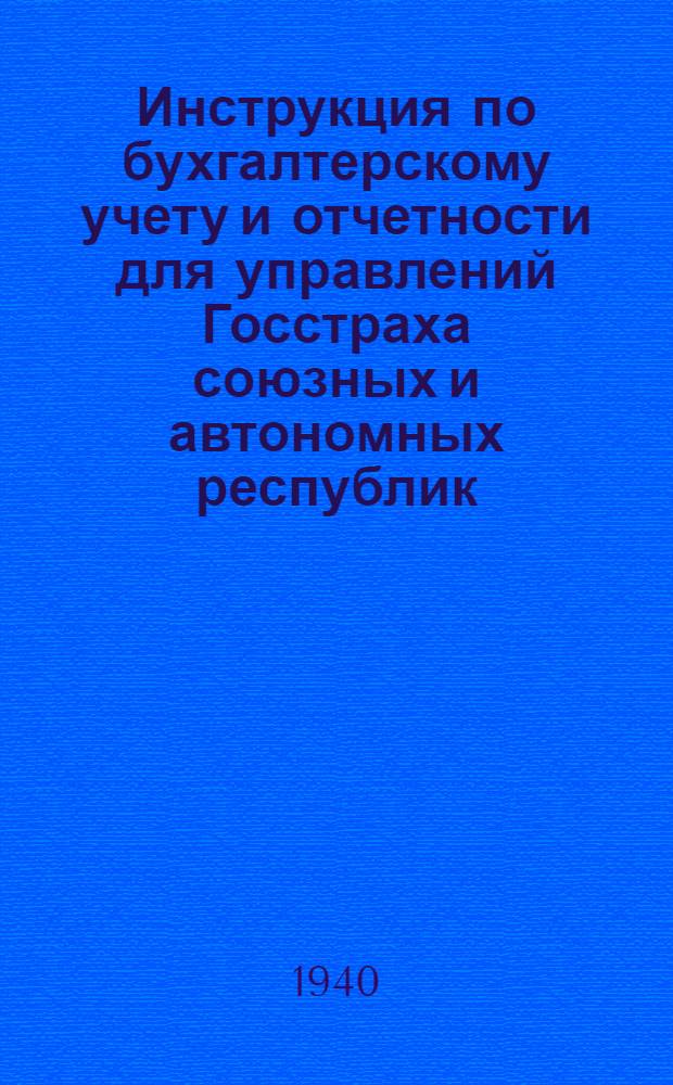 Инструкция по бухгалтерскому учету и отчетности для управлений Госстраха союзных и автономных республик, краев и областей
