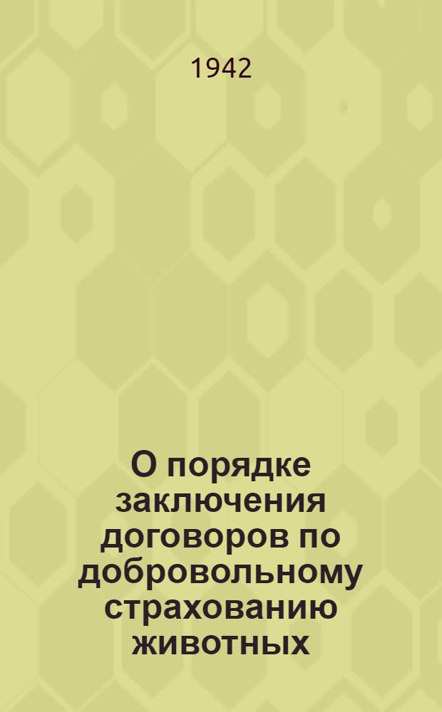 О порядке заключения договоров по добровольному страхованию животных : Управлениям, инспекциям и агентам Госстраха