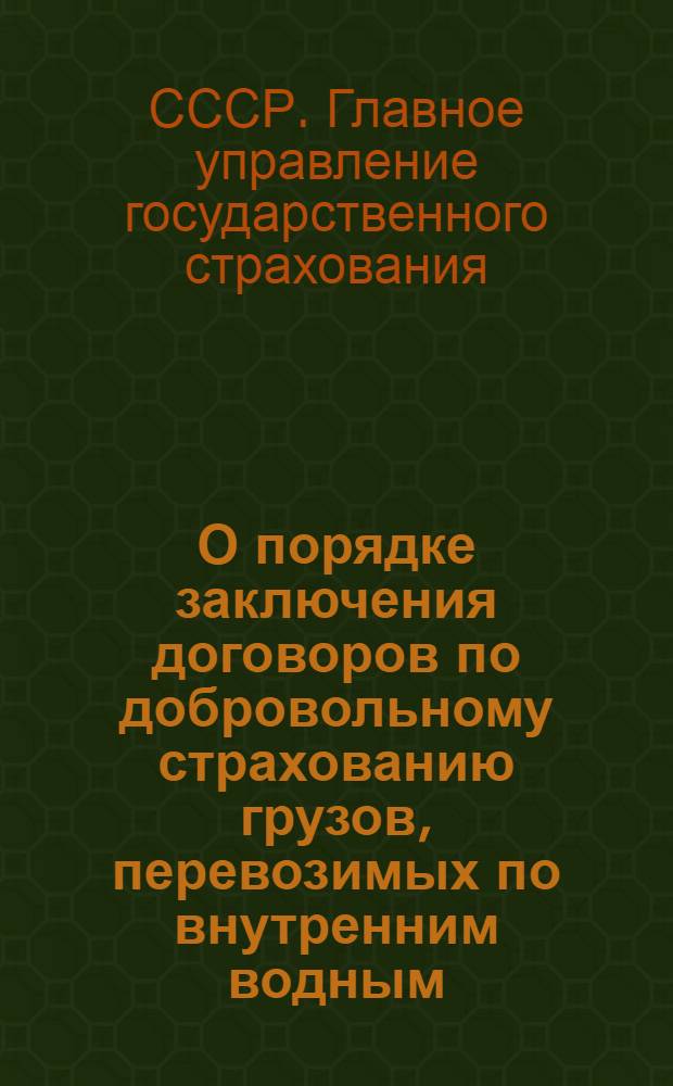 О порядке заключения договоров по добровольному страхованию грузов, перевозимых по внутренним водным, сухим и воздушным путям