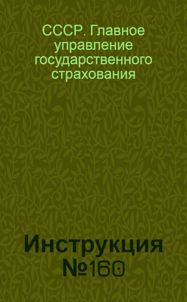 Инструкция № 160/30 по определению и возмещению убытков по страхованию животных. 17 марта 1939 г.