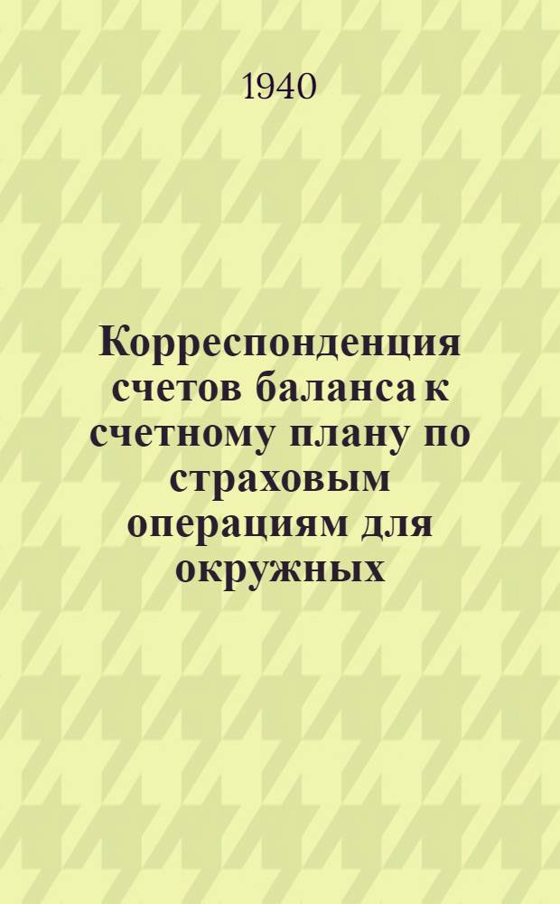 Корреспонденция счетов баланса к счетному плану по страховым операциям для окружных, районных и городских инспекций Госстраха