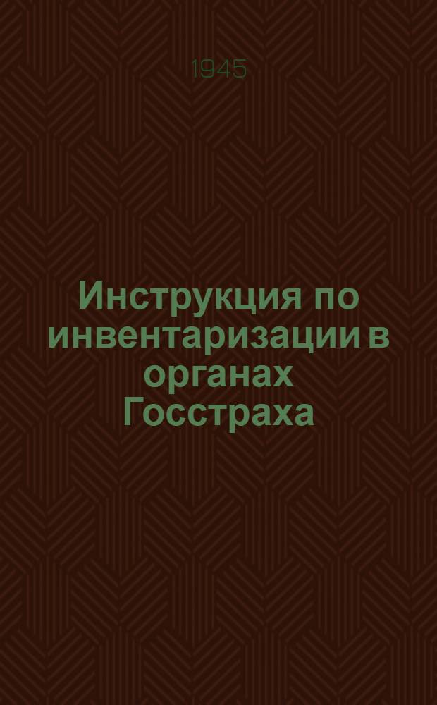 Инструкция по инвентаризации в органах Госстраха (в инспекциях и управлениях Госстраха)