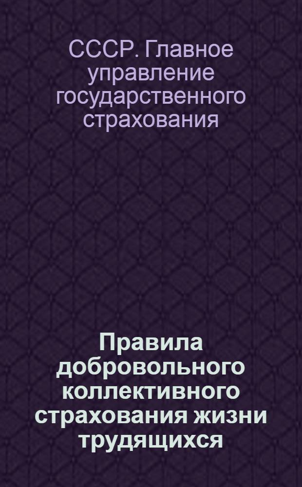 Правила добровольного коллективного страхования жизни трудящихся