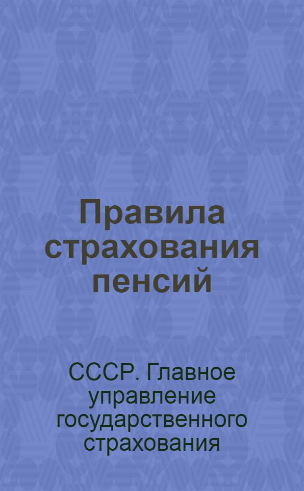 Правила страхования пенсий