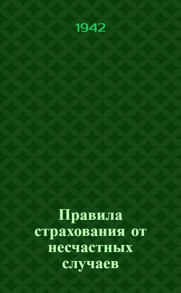 Правила страхования от несчастных случаев; Тариф по страхованию от несчастных случаев / НКФ СССР. Глав. упр. гос. страхования Госстрах