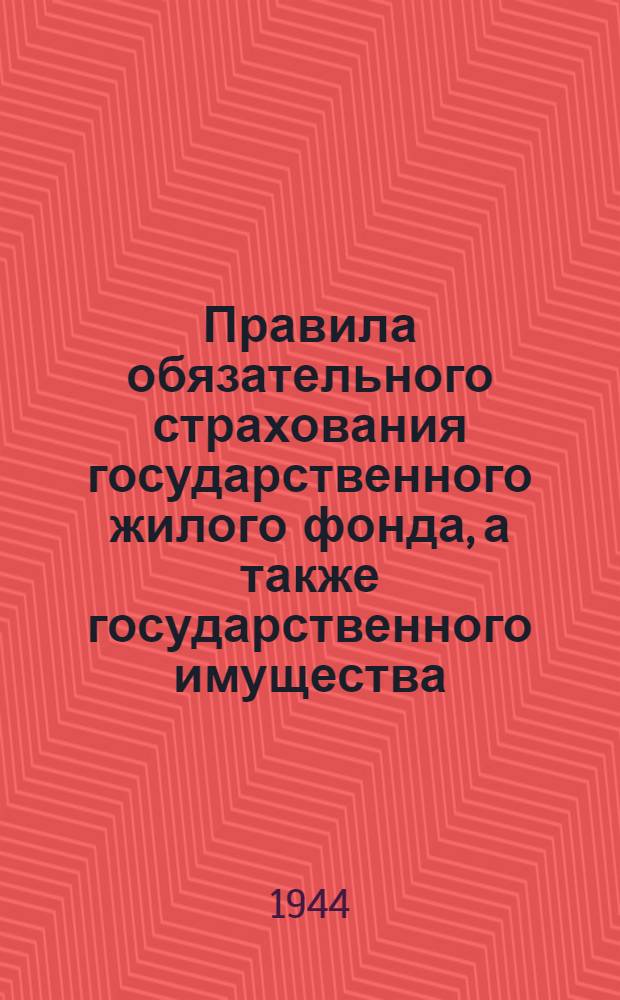 Правила обязательного страхования государственного жилого фонда, а также государственного имущества, находящегося в пользовании отдельных граждан и частных организаций