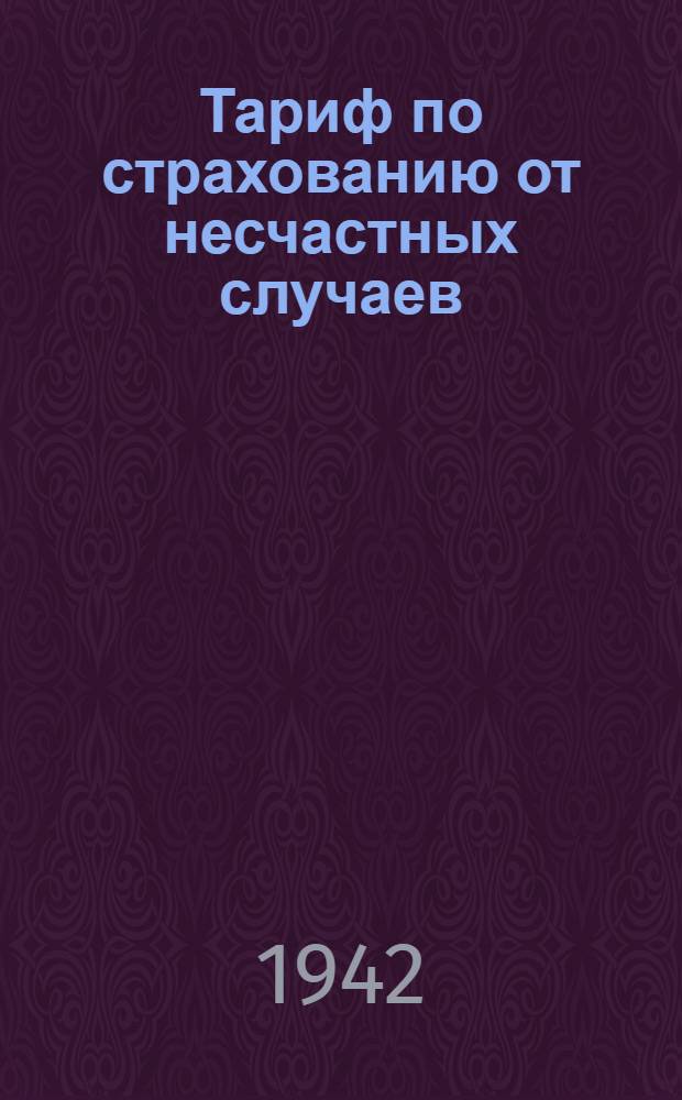Тариф по страхованию от несчастных случаев