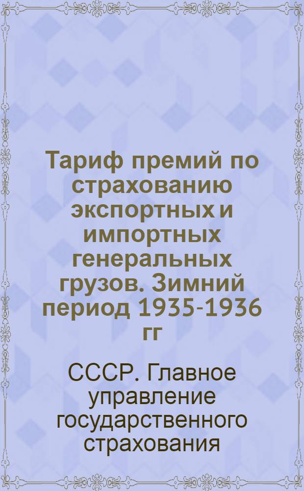 Тариф премий по страхованию экспортных и импортных генеральных грузов. Зимний период 1935-1936 гг.