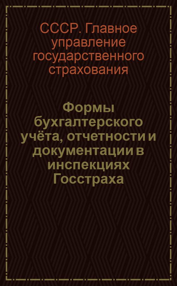 Формы бухгалтерского учёта, отчетности и документации в инспекциях Госстраха
