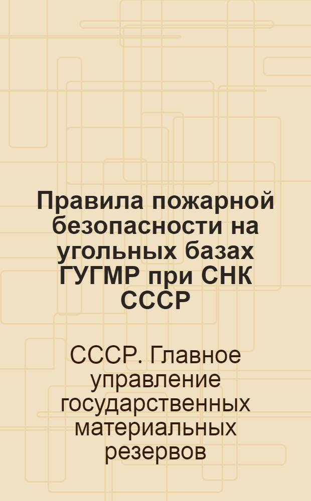 Правила пожарной безопасности на угольных базах ГУГМР при СНК СССР