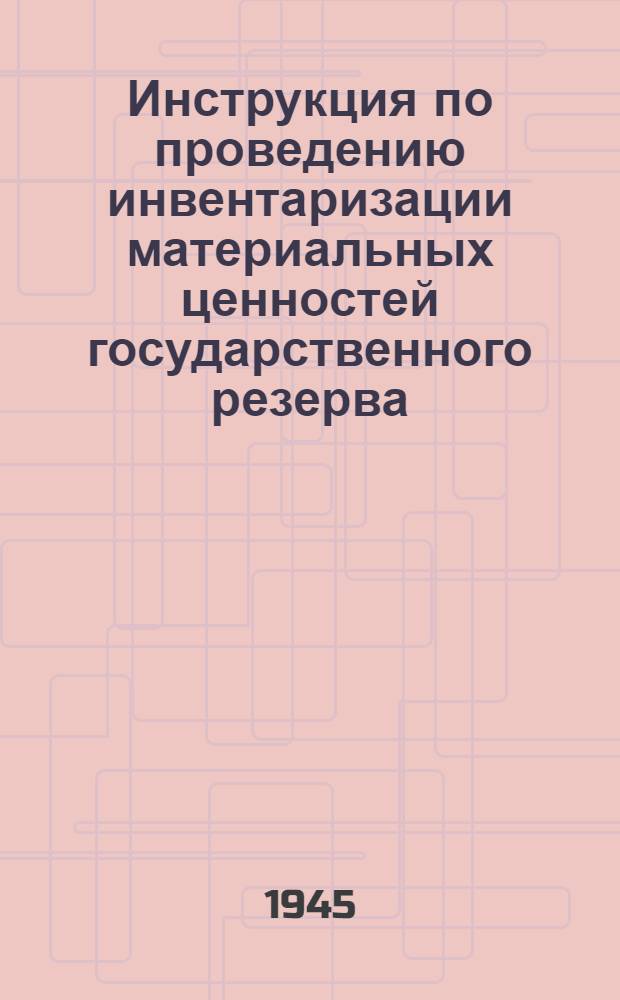 Инструкция по проведению инвентаризации материальных ценностей государственного резерва, хранящихся в базах ГУГМР при СНК СССР : Утв. 9-го марта 1945 г. - Инструкция по заполнению ведомости инвентаризации материальных ценностей государственного резерва, хранящегося на базах ГУГМР при СНК СССР. Форма № 3 и 6