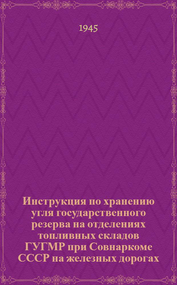 Инструкция по хранению угля государственного резерва на отделениях топливных складов ГУГМР при Совнаркоме СССР на железных дорогах
