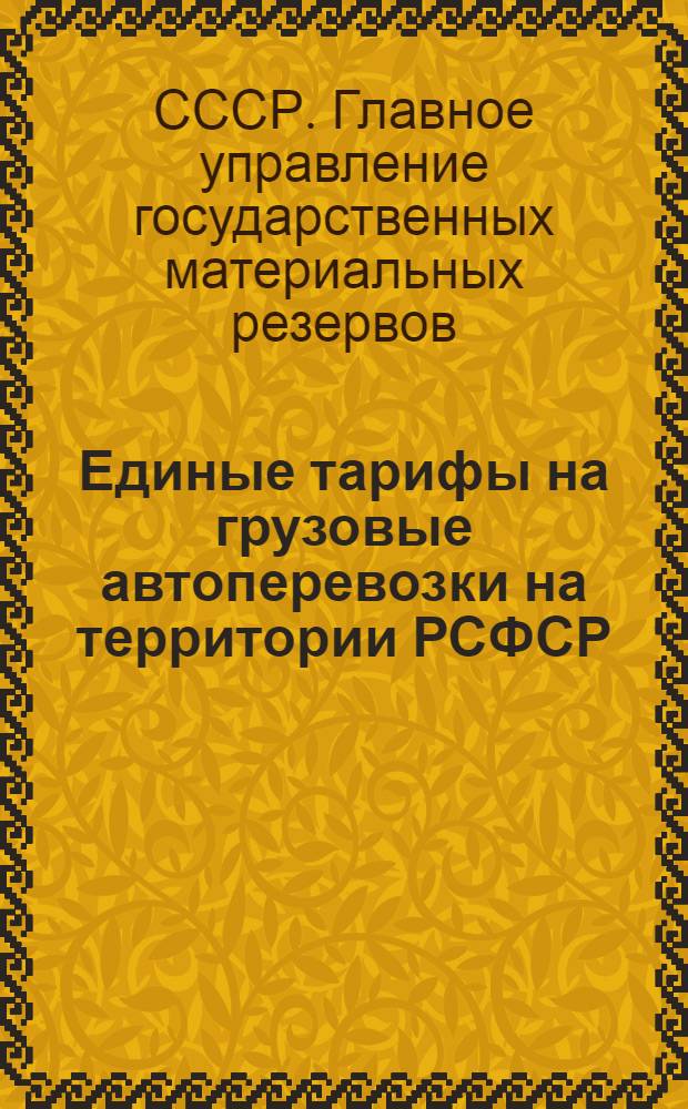 Единые тарифы на грузовые автоперевозки на территории РСФСР; Единые тарифы на перевозку грузов автомобильным транспортом