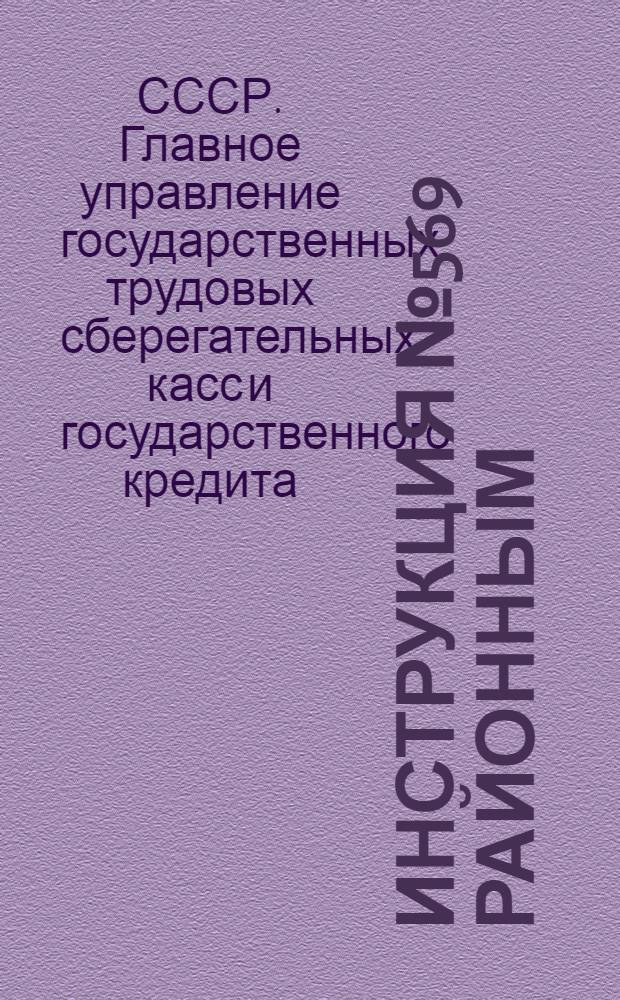 Инструкция № 569 районным (городским) финансовым отделам и сберегательным кассам о порядке проведения обмена облигаций ранее выпущенных внутренних государственных займов на облигации займа второй пятилетки (выпуск четвертого года) в связи с конверсией 5 августа 1936 года