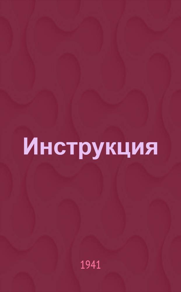 Инструкция (№ 290/44) об условиях и порядке размещения государственного займа Третьей пятилетки (выпуск четвертого года) среди колхозников, членов кустарно-промысловых артелей в сельских местностях и крестьян-единоличников