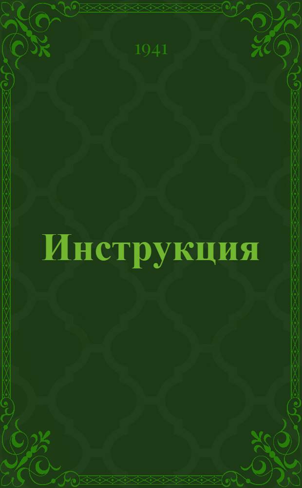 Инструкция (№ 289/43) об условиях и порядке размещения государственного займа Третьей пятилетки (выпуск четвертого года) среди рабочих и служащих в городах и сельских местностях, а также среди кустарей и другого населения в городах и поселках городского типа