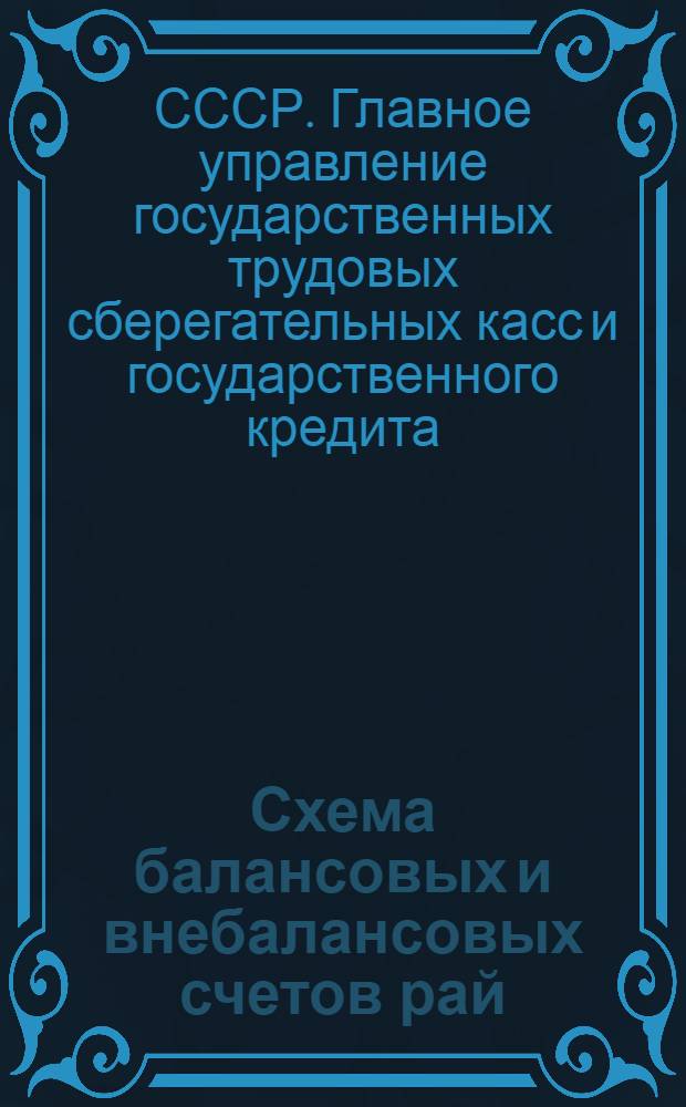 Схема балансовых и внебалансовых счетов рай (гор) сберкасс с 1 января 1935 года