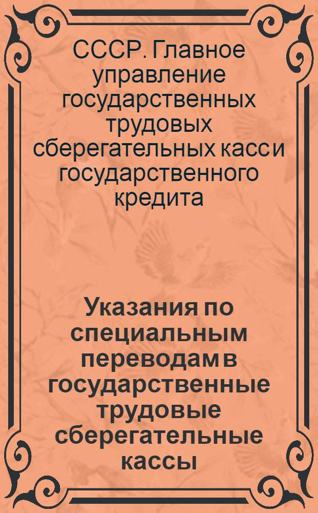 Указания по специальным переводам в государственные трудовые сберегательные кассы