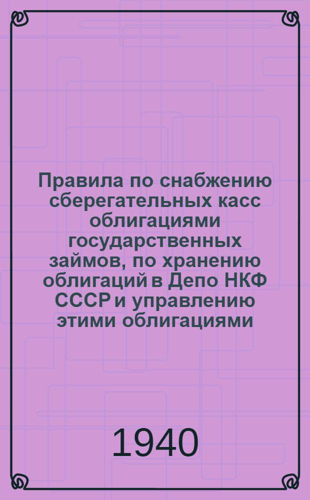 Правила по снабжению сберегательных касс облигациями государственных займов, по хранению облигаций в Депо НКФ СССР и управлению этими облигациями : № 27 (схема Б-4) 29 мая 1940 г.)