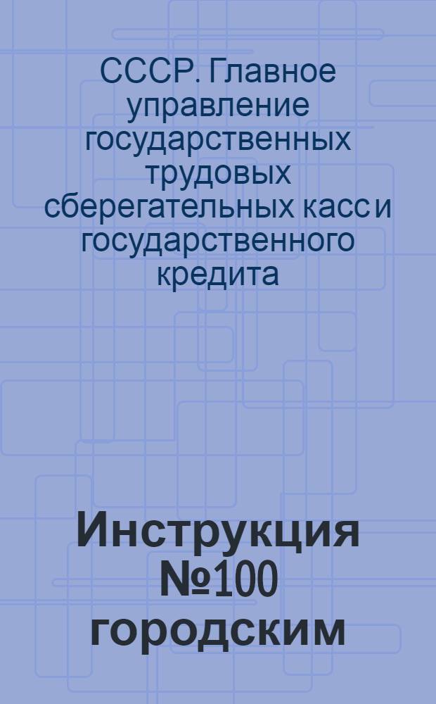 Инструкция № 100 городским (районным) финансовым отделам и центральным (районным) сберегательным кассам об условиях и порядке размещения Четвертого государственного военного займа