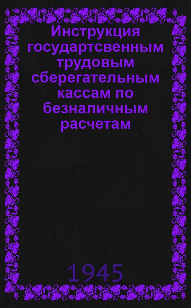 Инструкция государтсвенным трудовым сберегательным кассам по безналичным расчетам