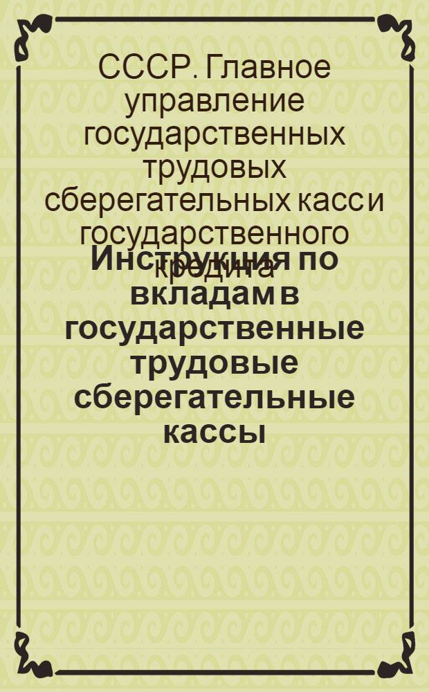 Инструкция по вкладам в государственные трудовые сберегательные кассы