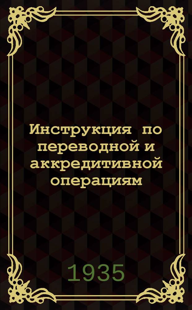 Инструкция по переводной и аккредитивной операциям