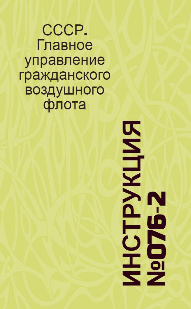 Инструкция № 076-2/24 по заполнению форм периодической отчетности по основной деятельности эксплоатационных предприятий ГУГВФ на 1941 г.